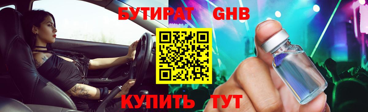 БУТИРАТ бутандиол  Вход с VPN  Чита 