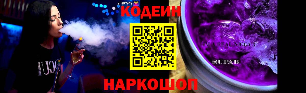 Кодеин Purple Drank  Вход с VPN  наркотики  Чита 